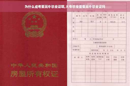 为什么成考要高中毕业证呢,大专毕业需要高中毕业证吗