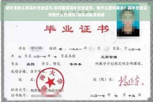 初中生怎么拿高中毕业证书,如何取得高中毕业证书，有什么条件要求？高中毕业证书有什么作用呢?请详细解答谢谢