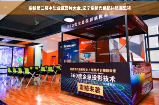 阜新第三高中毕业证图片大全,辽宁阜新光荣孩补贴哪里领