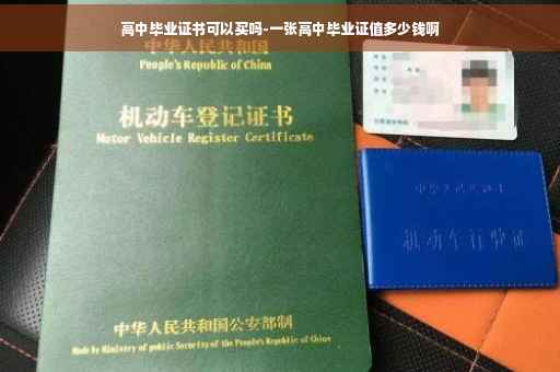 高中毕业证书可以买吗-一张高中毕业证值多少钱啊