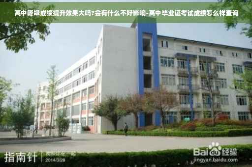 高中降级成绩提升效果大吗?会有什么不好影响-高中毕业证考试成绩怎么样查询