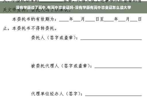 没有学籍读了高中,有高中毕业证吗-没有学籍有高中毕业证怎么读大学