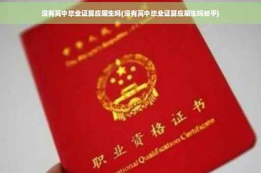 没有高中毕业证算应届生吗(没有高中毕业证算应届生吗知乎) 没有高中毕业证算应届生吗(没有高中毕业证算应届生吗知乎)