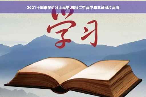 2021十堰市多少分上高中,郧县二中高中毕业证图片高清