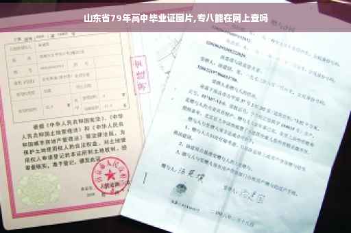 山东省79年高中毕业证图片,专八能在网上查吗