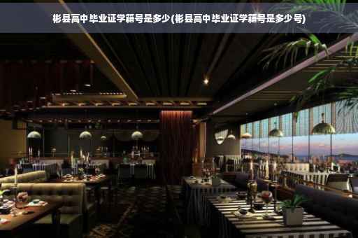 彬县高中毕业证学籍号是多少(彬县高中毕业证学籍号是多少号)