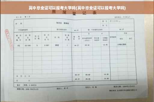 高中毕业证可以报考大学吗(高中毕业证可以报考大学吗)