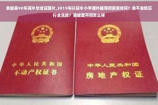 赤城县90年高中毕业证图片,2019年以后中小学课外辅导班前景如何？会不会经历行业洗牌？县城里开班怎么样