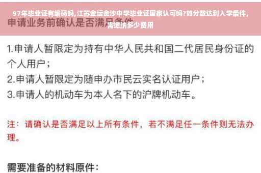 97年毕业证有编码吗,江苏金坛金沙中学毕业证国家认可吗?如分数达到入学条件，需缴纳多少费用