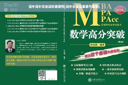 高中高中毕业证的重要性(高中毕业证重要不重要)