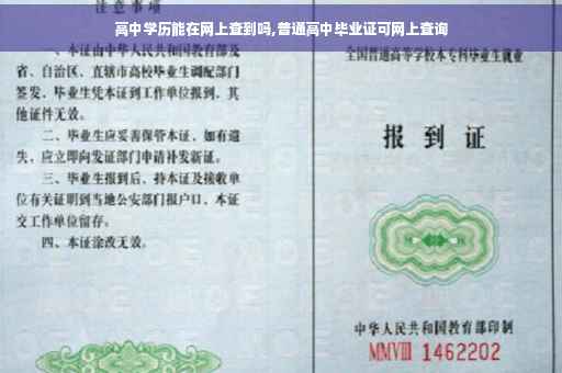 高中学历能在网上查到吗,普通高中毕业证可网上查询