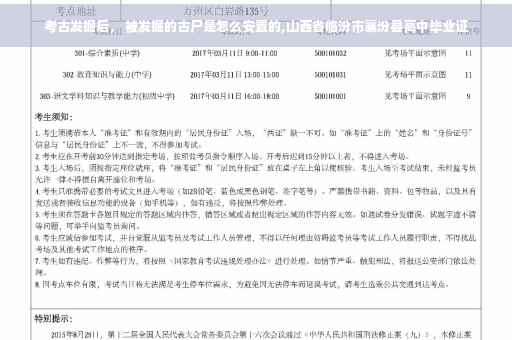 考古发掘后， 被发掘的古尸是怎么安置的,山西省临汾市襄汾县高中毕业证