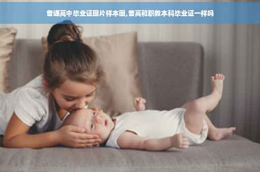 普通高中毕业证图片样本图,普高和职教本科毕业证一样吗