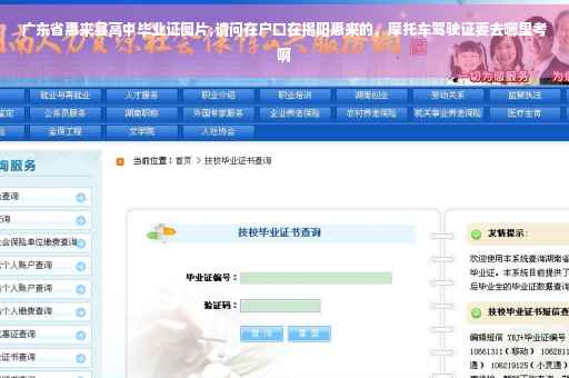 广东省惠来县高中毕业证图片,请问在户口在揭阳惠来的，摩托车驾驶证要去哪里考啊
