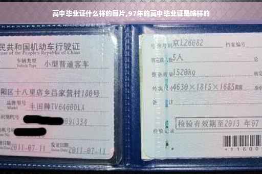 高中毕业证什么样的图片,97年的高中毕业证是啥样的 高中毕业证什么样的图片,97年的高中毕业证是啥样的