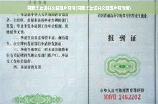 高职毕业证书文案图片高清(高职毕业证书文案图片高清版)
