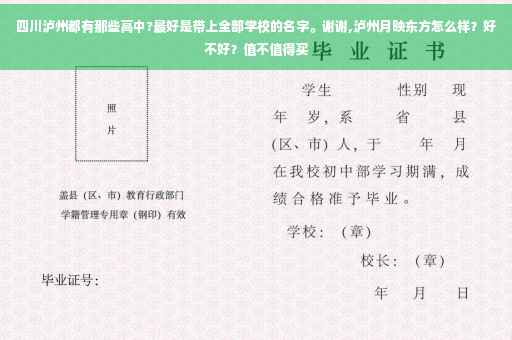 四川泸州都有那些高中?最好是带上全部学校的名字。谢谢,泸州月映东方怎么样？好不好？值不值得买