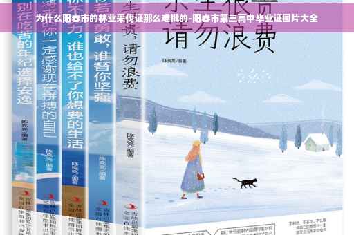 为什么阳春市的林业采伐证那么难批的-阳春市第三高中毕业证图片大全