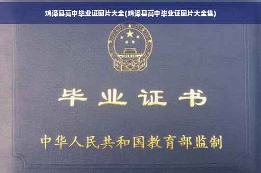 鸡泽县高中毕业证图片大全(鸡泽县高中毕业证图片大全集) 鸡泽县高中毕业证图片大全(鸡泽县高中毕业证图片大全集)