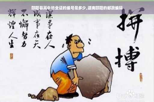 邵阳县高中毕业证的编号是多少,湖南邵阳的邮政编码
