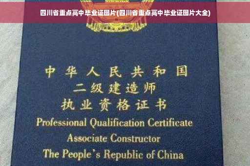 四川省重点高中毕业证图片(四川省重点高中毕业证图片大全)
