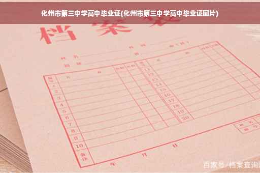 化州市第三中学高中毕业证(化州市第三中学高中毕业证图片)