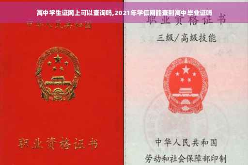 高中学生证网上可以查询吗,2021年学信网能查到高中毕业证吗