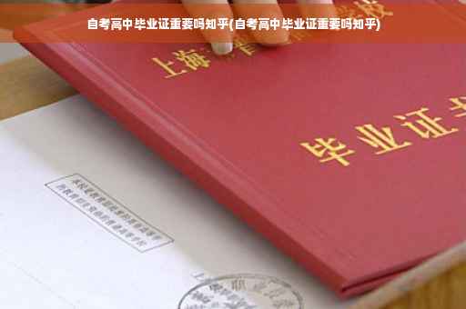 自考高中毕业证重要吗知乎(自考高中毕业证重要吗知乎)
