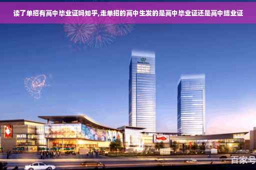 读了单招有高中毕业证吗知乎,走单招的高中生发的是高中毕业证还是高中结业证