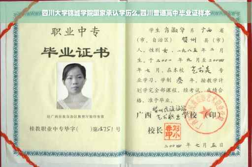四川大学锦城学院国家承认学历么,四川普通高中毕业证样本