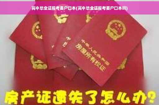 高中毕业证报考要户口本(高中毕业证报考要户口本吗)