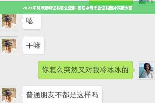 2021年高级职称证书怎么查到-枣庄中专毕业证书图片高清大图