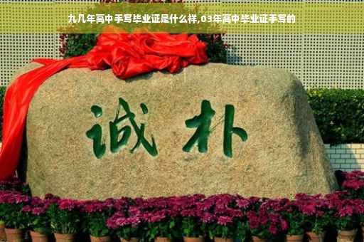 九几年高中手写毕业证是什么样,03年高中毕业证手写的