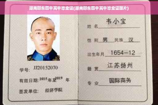 湖南邵东四中高中毕业证(湖南邵东四中高中毕业证图片)