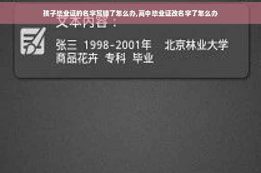 孩子毕业证的名字写错了怎么办,高中毕业证改名字了怎么办