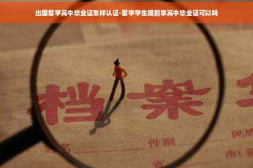 出国留学高中毕业证怎样认证-留学学生提前拿高中毕业证可以吗