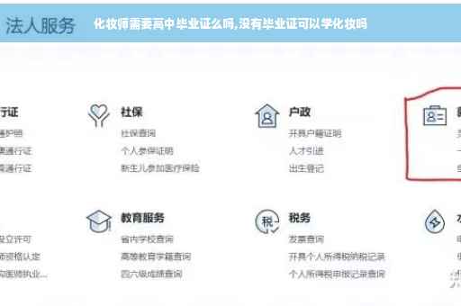 化妆师需要高中毕业证么吗,没有毕业证可以学化妆吗