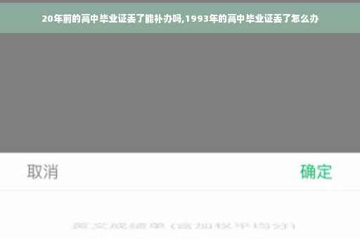 20年前的高中毕业证丢了能补办吗,1993年的高中毕业证丢了怎么办