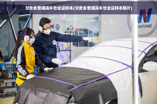 甘肃省普通高中毕业证样本(甘肃省普通高中毕业证样本图片)