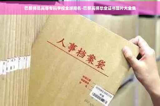 巴黎师范高等专科学校全球排名-巴黎高师毕业证书图片大全集