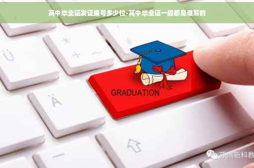高中毕业证发证编号多少位-高中毕业证一般都是谁写的 高中毕业证发证编号多少位-高中毕业证一般都是谁写的