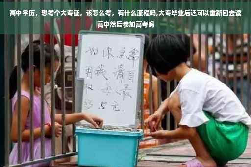 高中学历，想考个大专证，该怎么考，有什么流程吗,大专毕业后还可以重新回去读高中然后参加高考吗