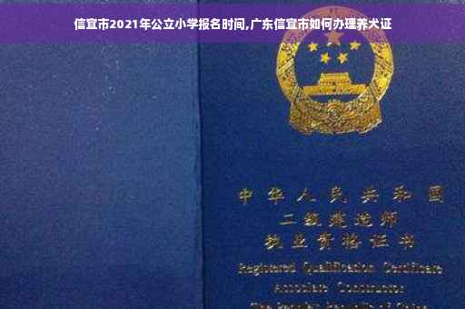 信宜市2021年公立小学报名时间,广东信宜市如何办理养犬证