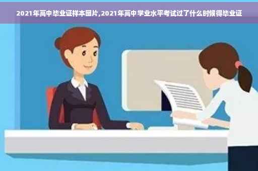 2021年高中毕业证样本图片,2021年高中学业水平考试过了什么时候得毕业证