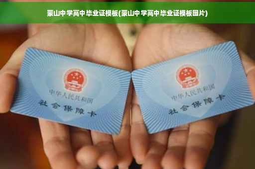 蒙山中学高中毕业证模板(蒙山中学高中毕业证模板图片)