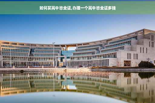 如何买高中毕业证,办理一个高中毕业证多钱