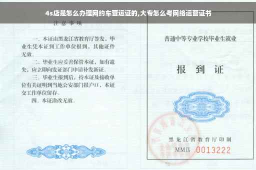 4s店是怎么办理网约车营运证的,大专怎么考网络运营证书