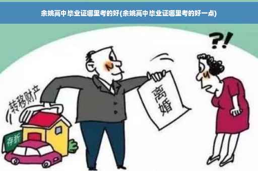 余姚高中毕业证哪里考的好(余姚高中毕业证哪里考的好一点)