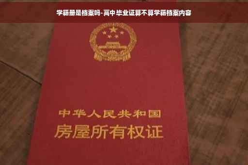 学籍册是档案吗-高中毕业证算不算学籍档案内容