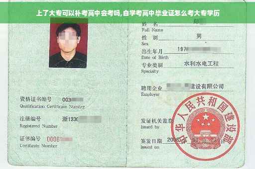 上了大专可以补考高中会考吗,自学考高中毕业证怎么考大专学历